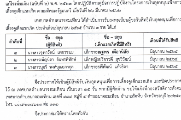 ประกาศเทศบาลตำบลนาจอมเทียน เรื่อง รายชื่อผู้มีสิทธิรับเงินอุดหนุนเพื่อการเลี้ยงดูเด็กแรกเกิด ประจำเดือน มิถุนายน ๒๕๖๕