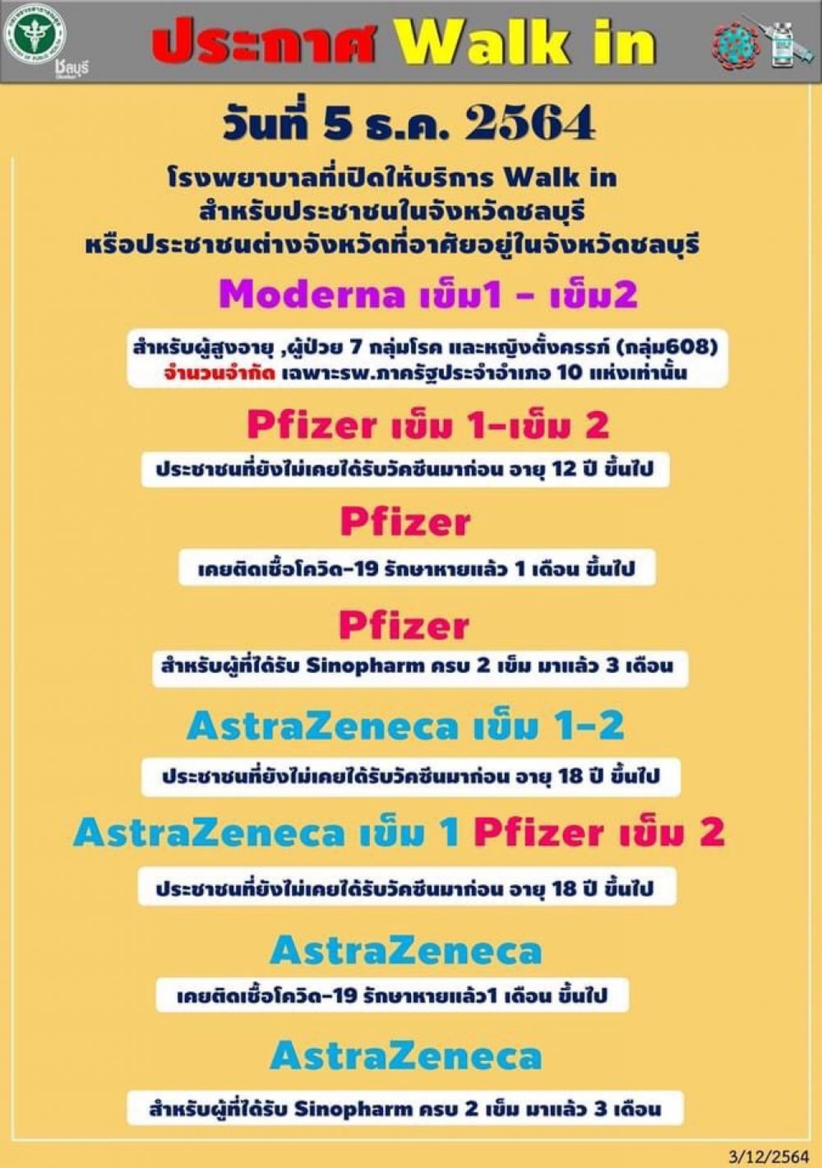 ประกาศ Walk In 5 ธันวาคม 2564  Moderna    Pfizer   AstraZeneca 