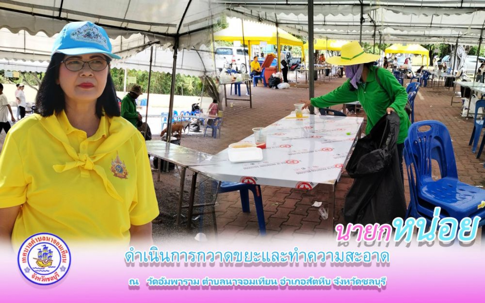 ดำเนินการกวาดขยะและทำความสะอาด