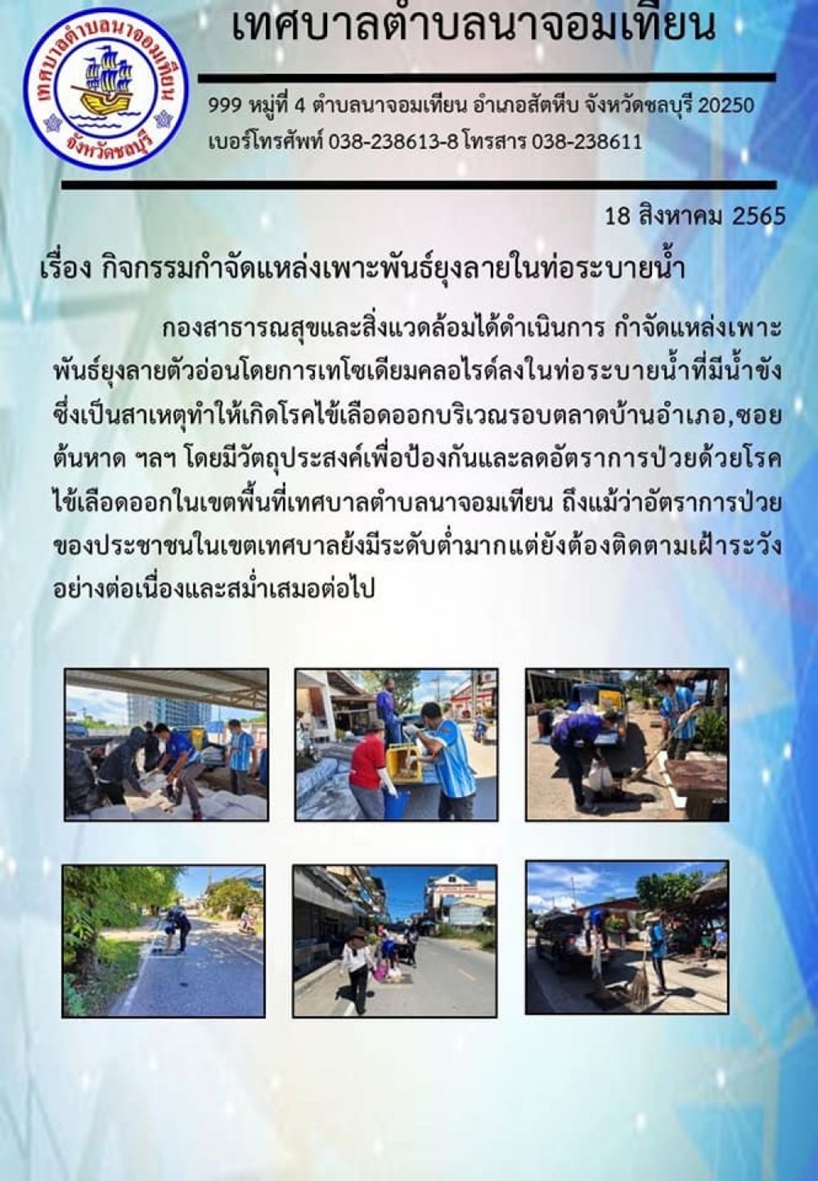 กิจกรรมกำจัดแหล่งเพาะพันธ์ุยุงลายในท่อระบายน้ำ  