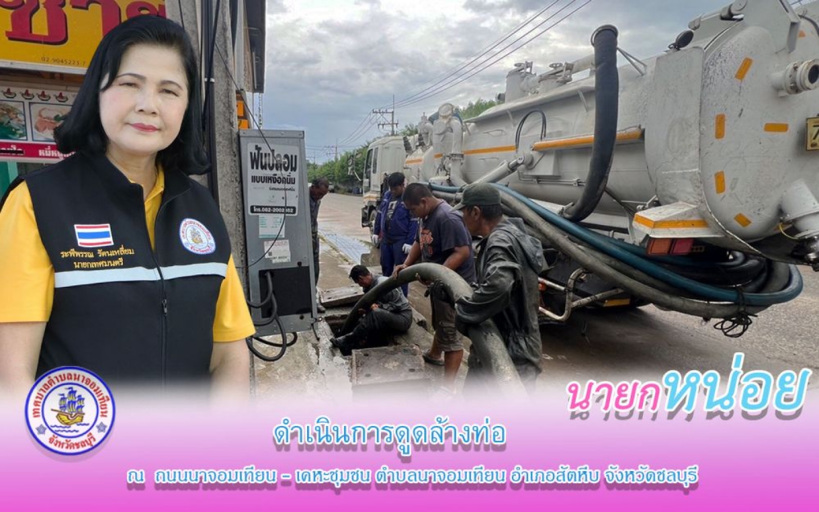 ดำเนินการดูดล้างท่อ 